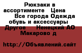 Рюкзаки в ассортименте › Цена ­ 3 500 - Все города Одежда, обувь и аксессуары » Другое   . Ненецкий АО,Макарово д.